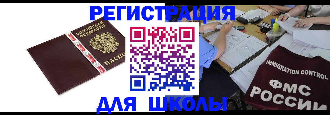 регистрация для школы в Соколе
